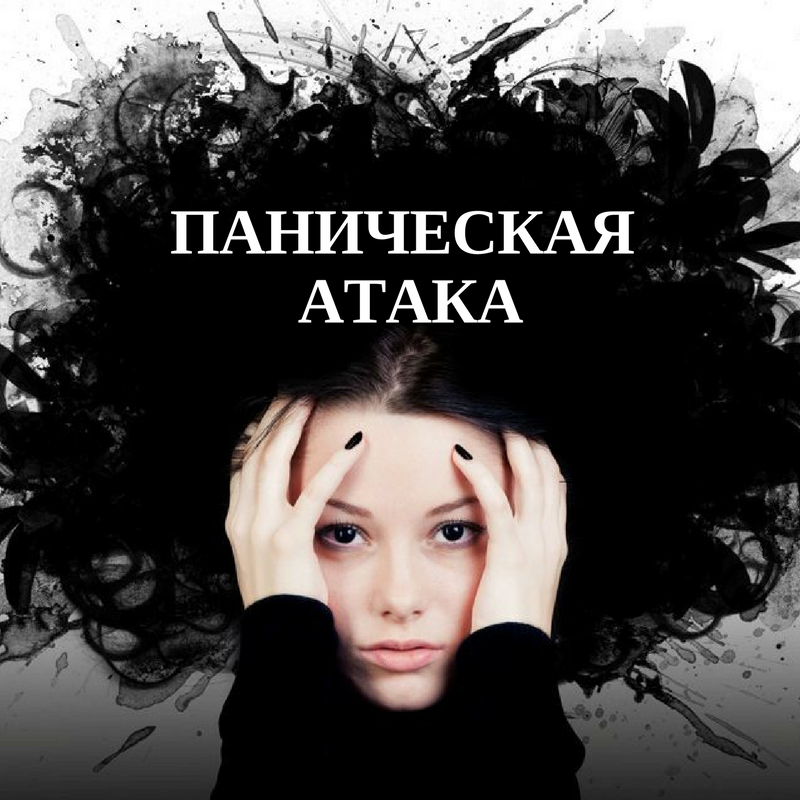 Паническая атака. ПАНИЧЕСКИЕПАНИЧЕСКИЕ атаки. Панический. Па панические атаки.