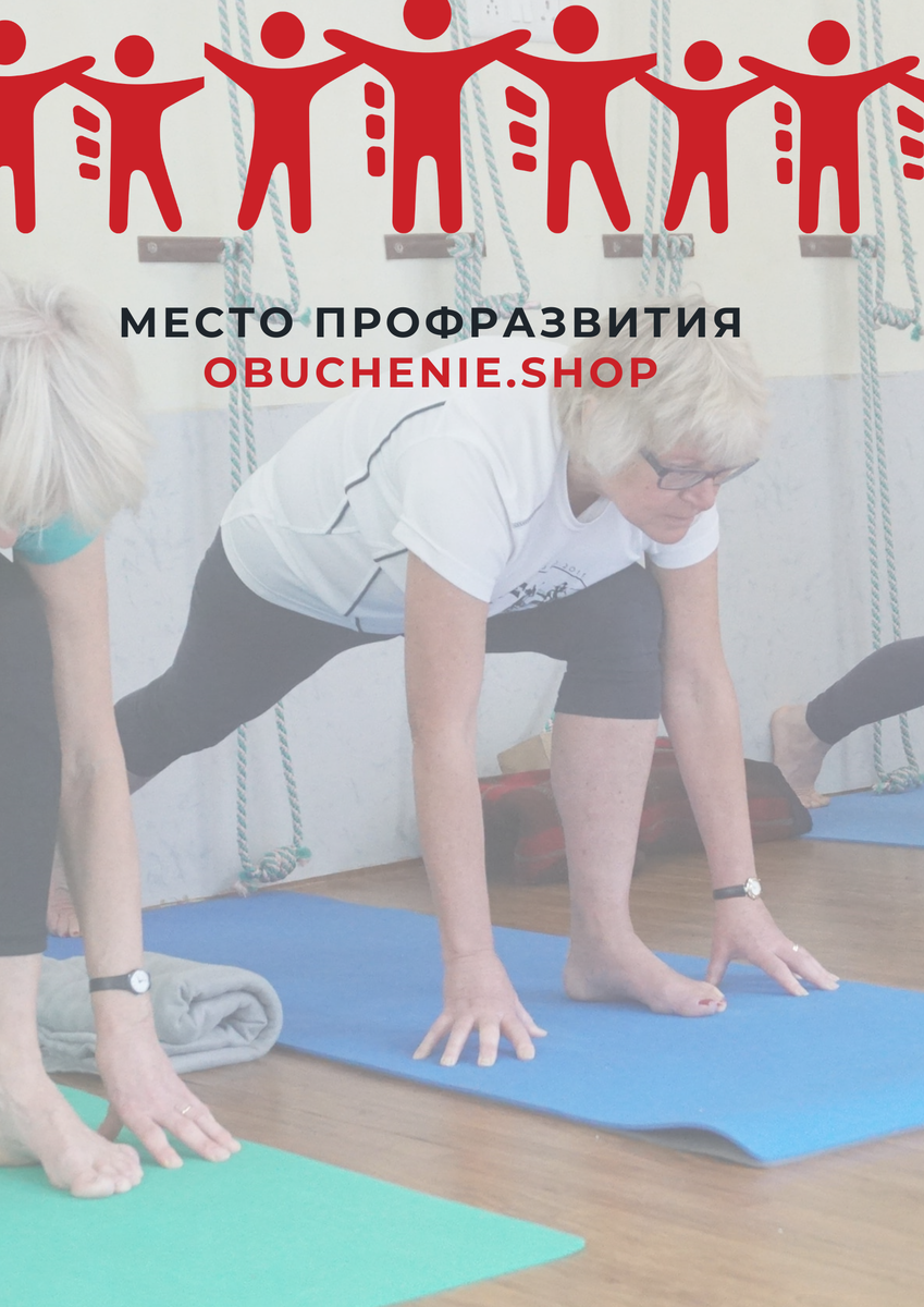 Инструктор ЛФК – перспективная и востребованная специальность | Место  ПрофРазвития | Дзен