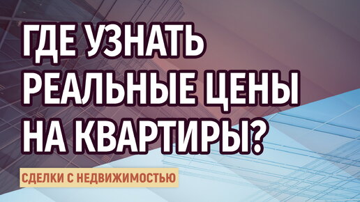 Как узнать цену своей квартиры?