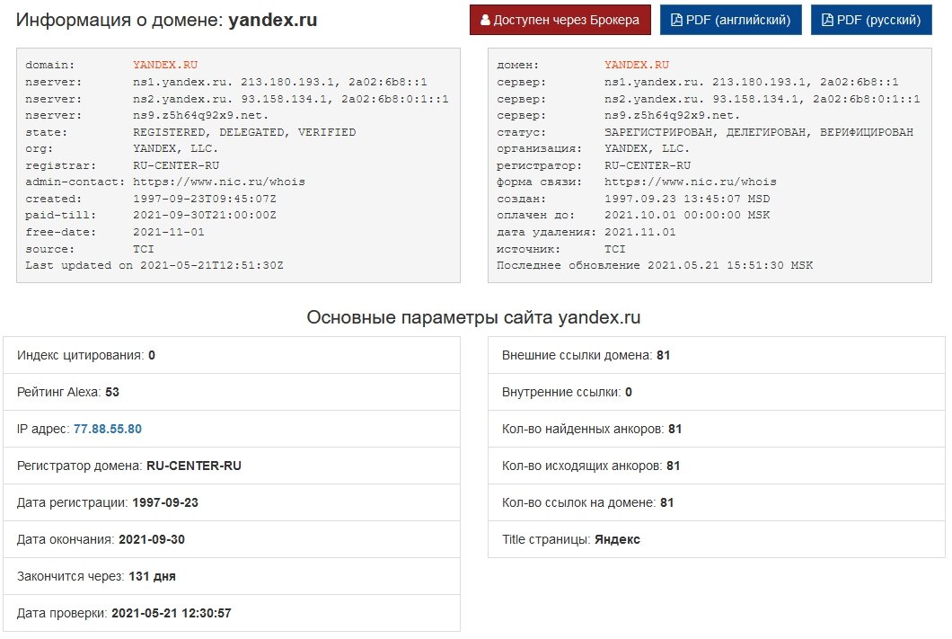 Результат запроса информации по домену "yandex.ru" на сайте whois.ru