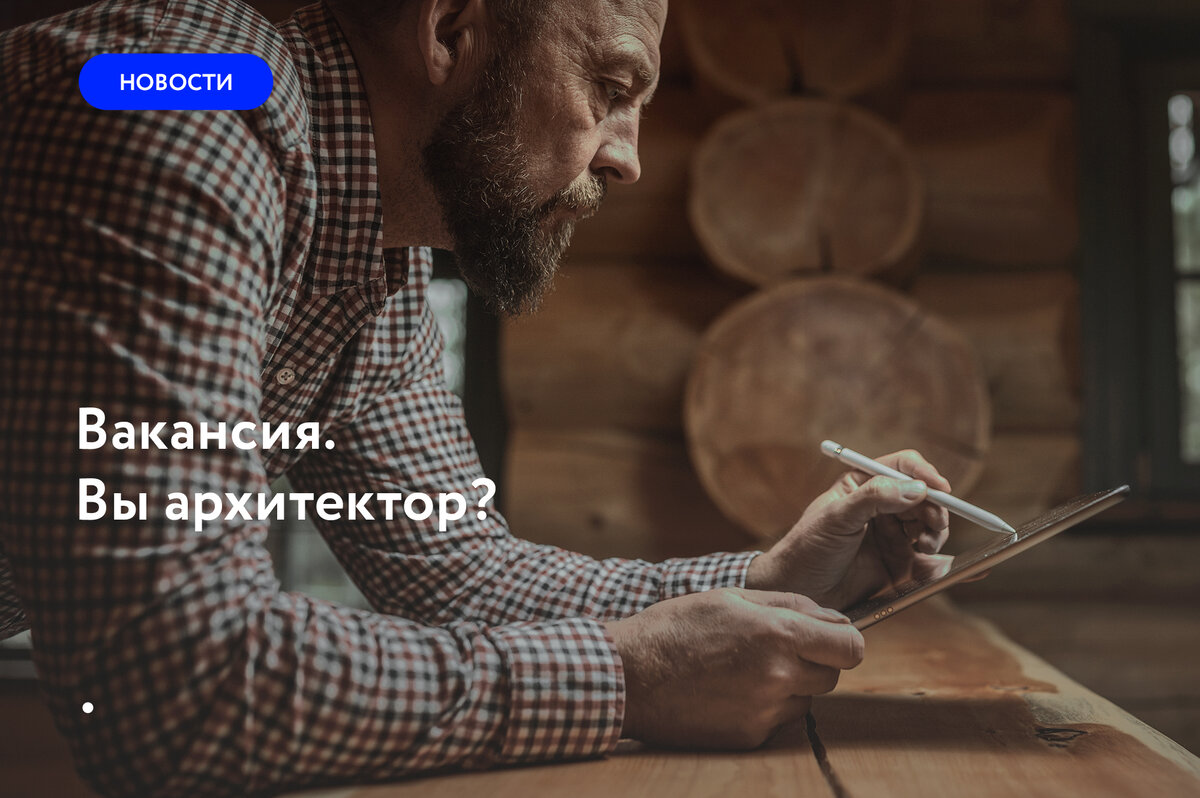 Вакансия.Вы архитектор? | Smart Wood | Деревянные дома | Дзен