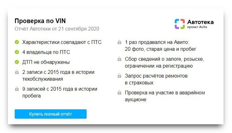 Например, так выглядит краткий отчёт в одном из объявлений на Авито. Блок Автотеки расположен сразу под техническими характеристиками автомобиля