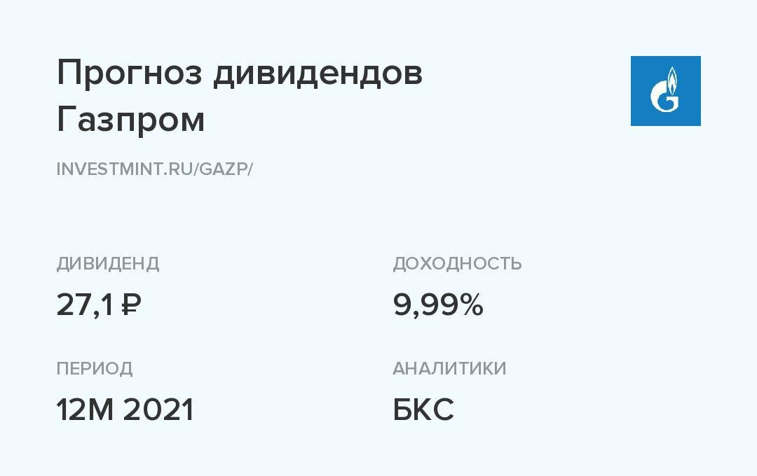 Размер дивидендов 27,1₽