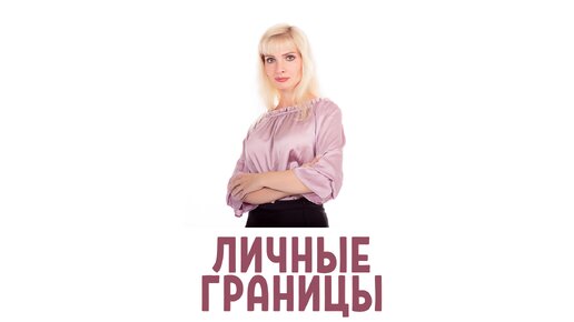 Пять типов личных границ