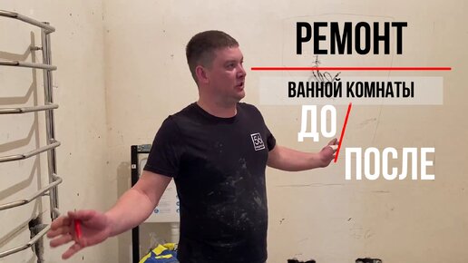 Ремонт ванной комнаты в частном доме под ключ. До и после