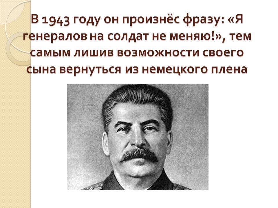 я солдата на фельдмаршала не меняю. я фельдмаршала на солдата не меняю сталин. сталин иосиф виссарионович расстрелять. я фельдмаршала на солдата не меняю сталин. я фельдмаршала на солдата не меняю сталин.
