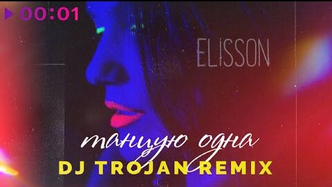 Elisson - Танцую одна (DJ Trojan Remix)