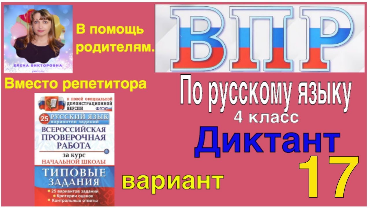 ВПР по русскому языку в 4 классе. Диктант и 2 задания. Вариант 17.  Оставайся дома и учись со мной.