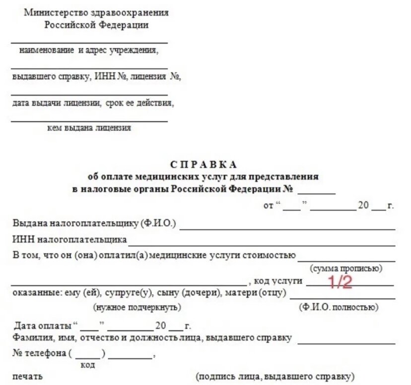 Справка о дорогостоящем лечении для налоговой образец