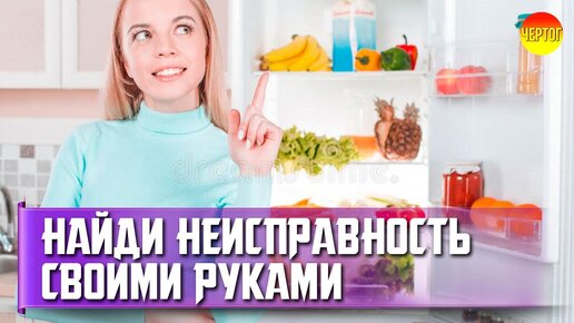 Диагностика неисправностей холодильника