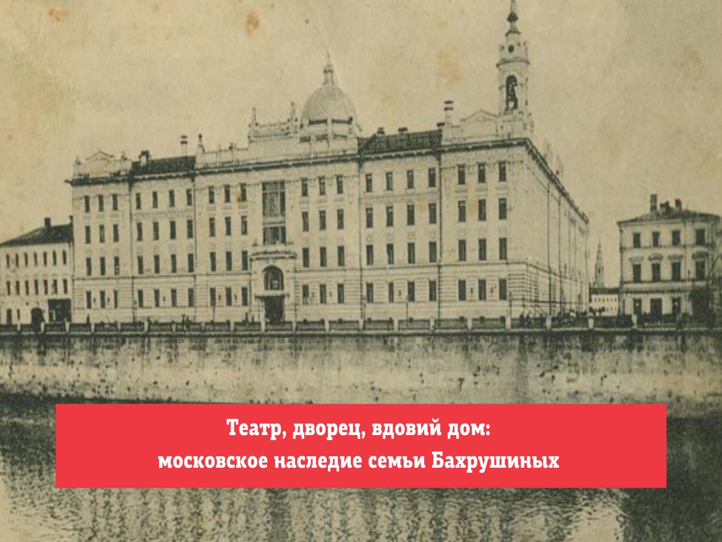 Театр, дворец, вдовий дом: московское наследие семьи Бахрушиных | KudaGo:  Москва и Петербург | Дзен