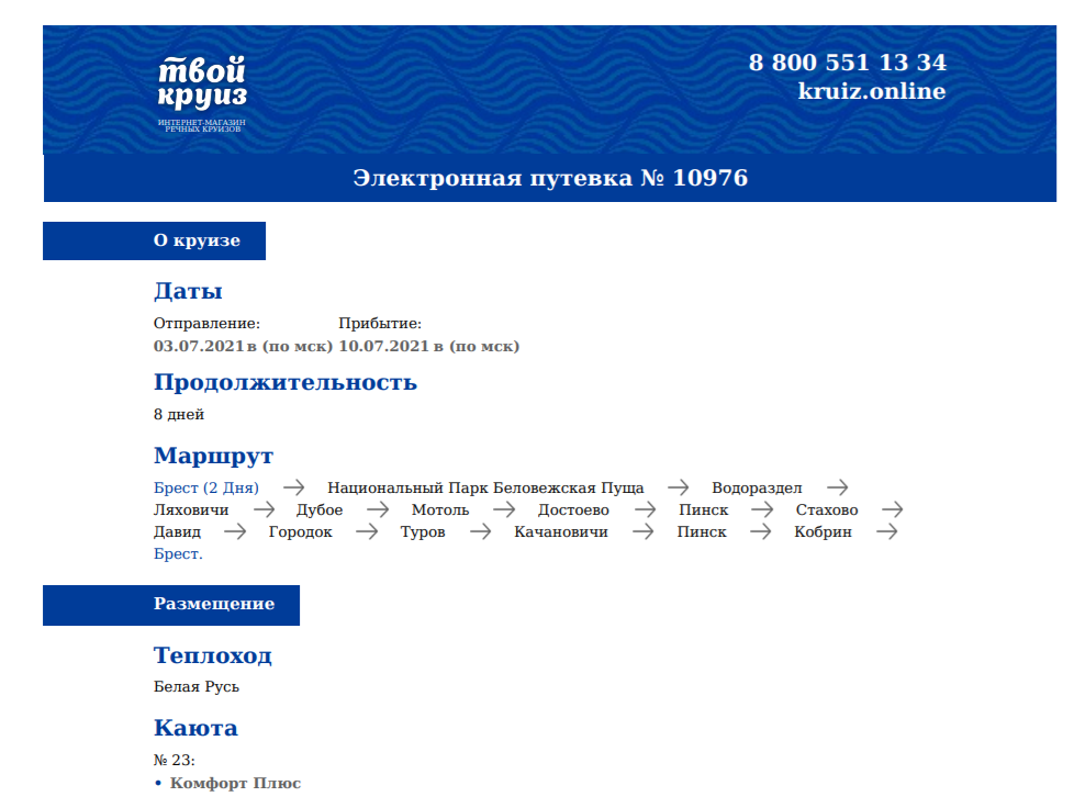 Образец электронной путевки для круизного путешествия