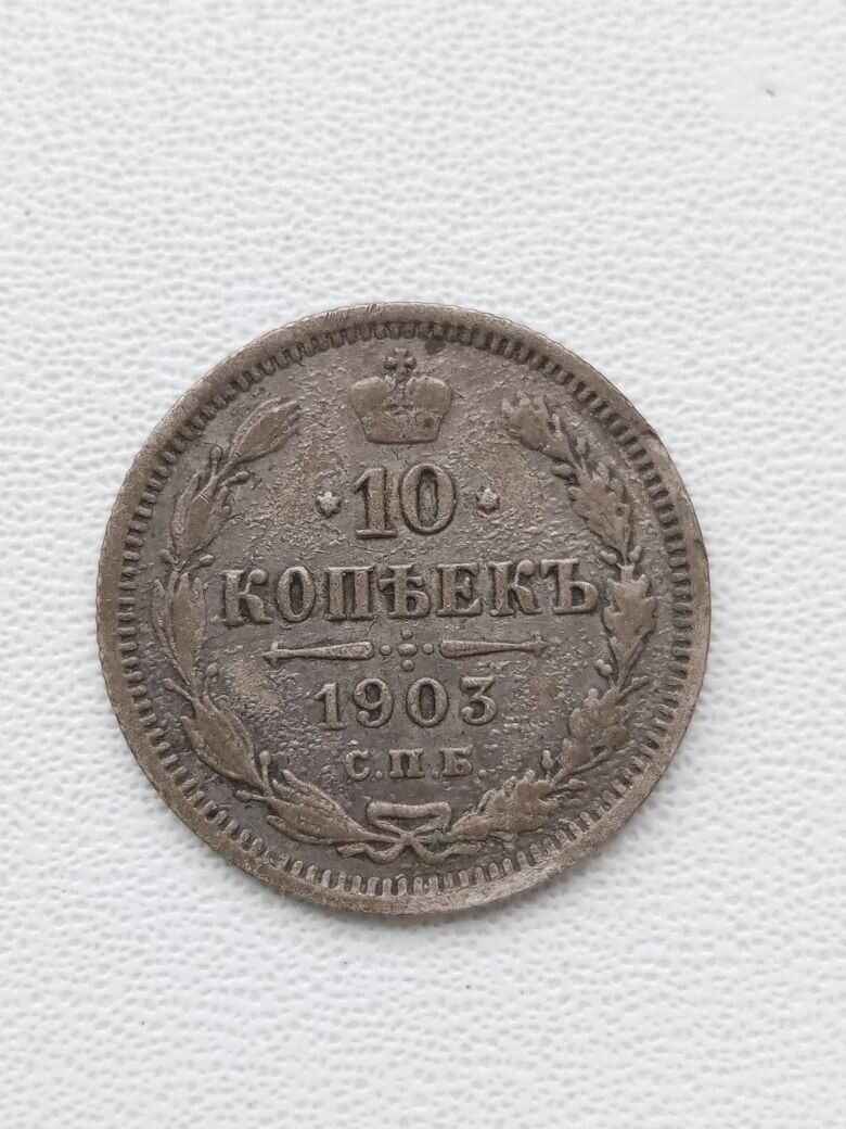 10 копеек 1903 года, монета Российской империи.