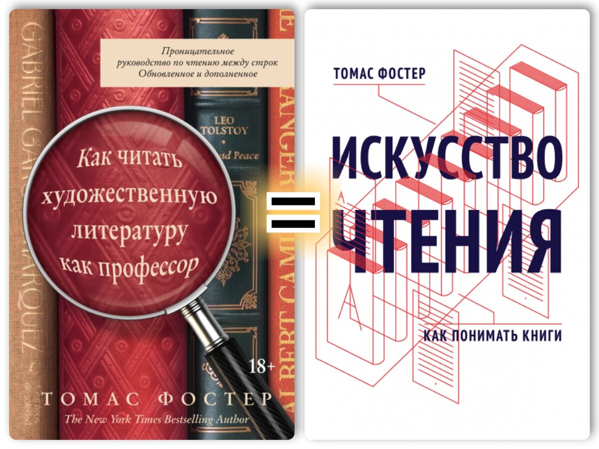 Искусство читать книги. Искусство чтения Томас Фостер. Как читать художественную литературу как профессор. Фостер читать как профессор. Как читать книги как профессор.