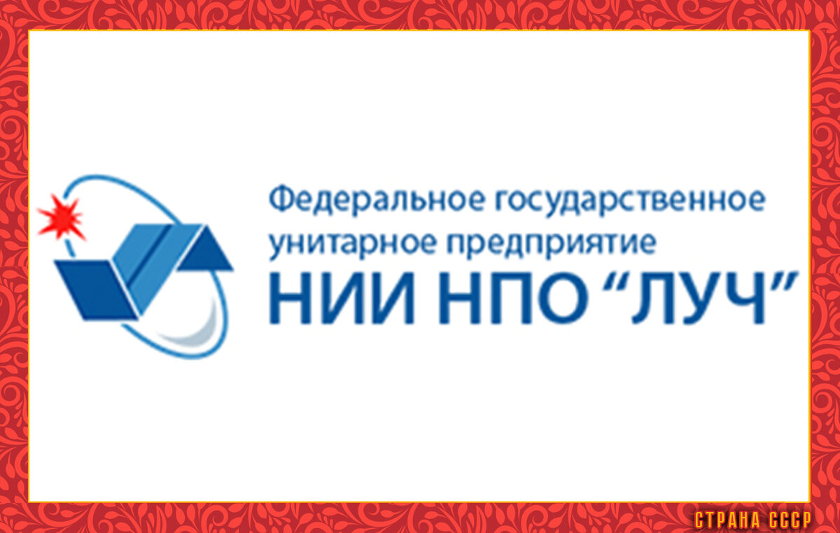 Нпо луч. НПО Луч Подольск. Луч Подольск ФГУП. Эмблема ФГУП НИИ НПО Луч. Луч (научно-производственное объединение)