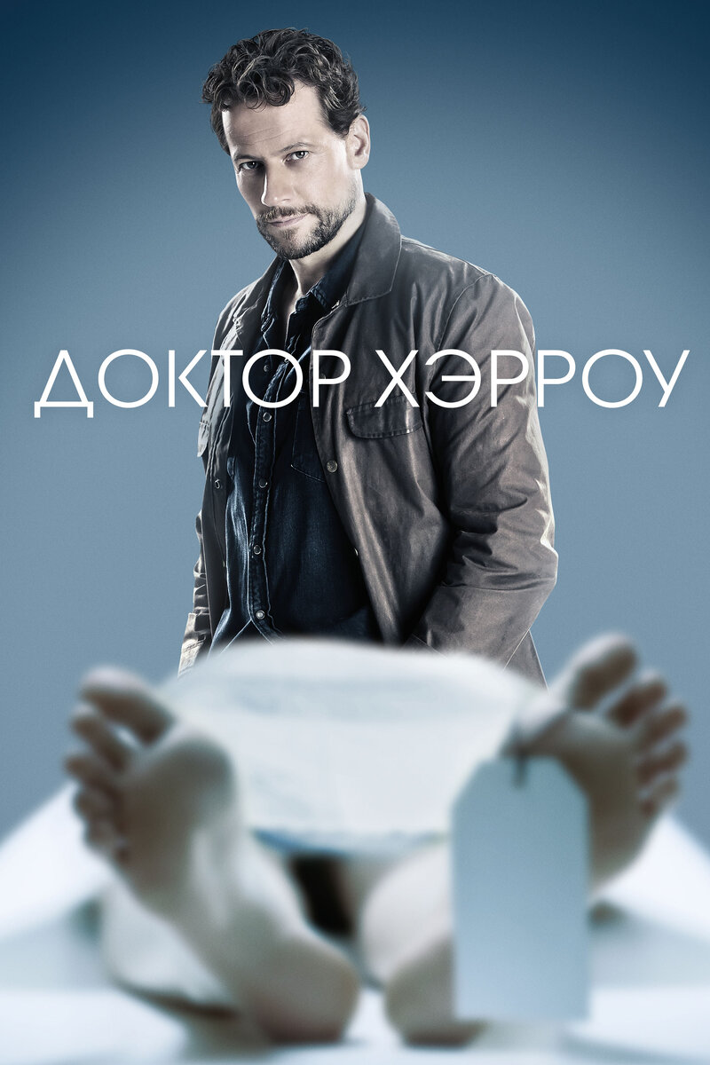Ещё один прекрасный сериал , но уже Австралийский с  Йоаном Гриффитом в главной роли и так же играющего блестящего патологоанатома . С 2018 по 2021 год выпускают новые сезоны , сериал достойный , смотреть одно удовольствие и тут у всех свои тайны и скелеты в шкафу . С Хэрроу сложно общаться, но его исключительные профессиональные качества позволяют многим смириться со столь эксцентричным поведением. Однако у Дэниэла есть страшный секрет, который грозит вот-вот раскрыться и поставить под угрозу его семью и карьеру.