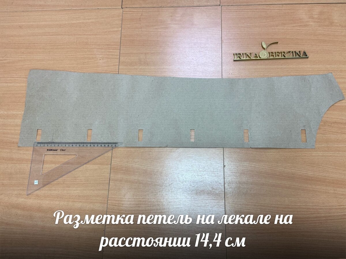  1. Разметка петель на лекале на расстоянии  14,4 см.