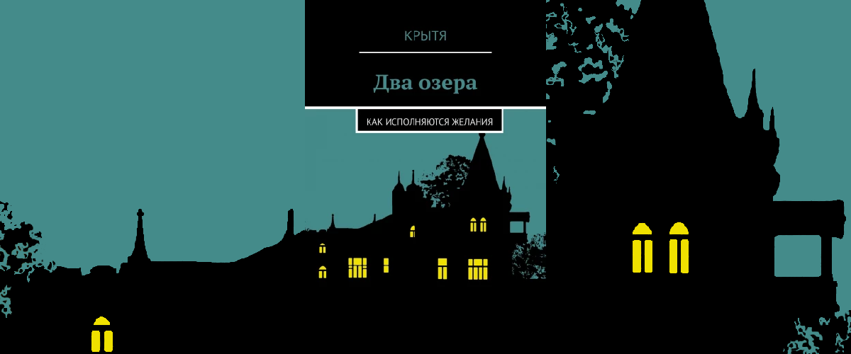 Цикл "Два озера", книга 1: "Как исполняются желания"