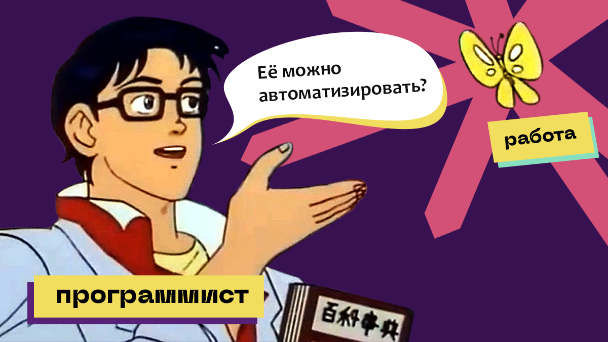 программист, когда видит любую работу, занимающую дольше 5 минут
