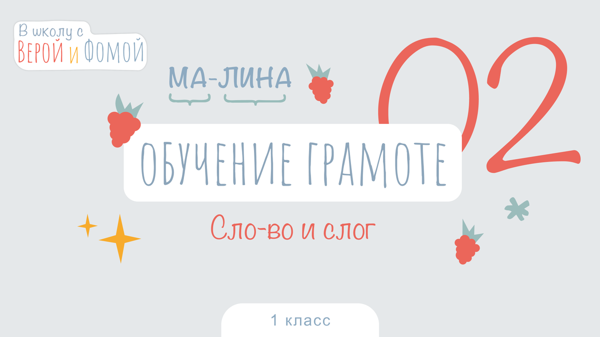 Слово и слог. Обучение грамоте, урок 2 (аудио), 1 класс. В школу с Верой и  Фомой | В школу с Верой и Фомой / Вера и Фома | Дзен