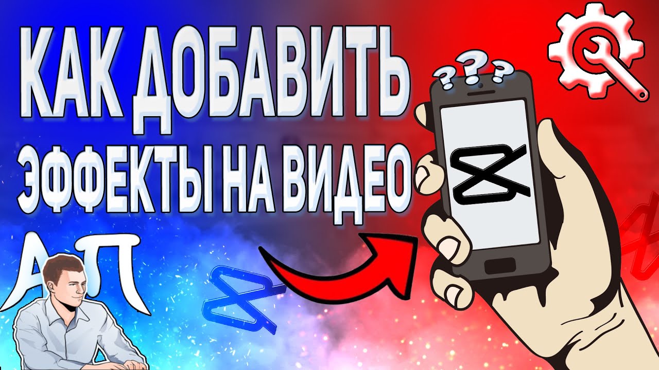 Как добавить эффекты на видео в Capcut? Как использовать эффекты в Кэпкате?