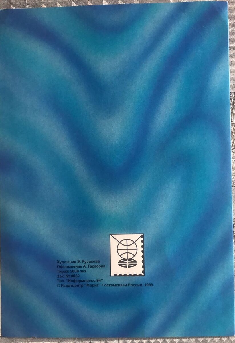 Обратная сторона буклета с почтовыми марками "История Российского Государства - Ордена России", Российская Федерация, 1999 год