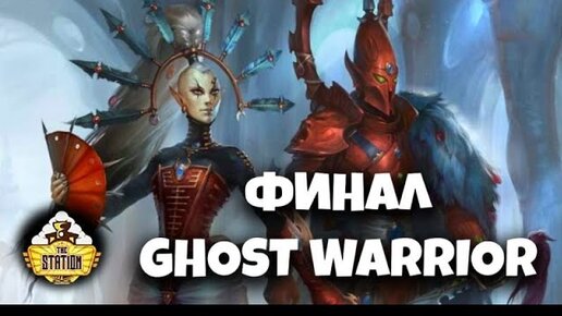 Ghost Warrior. Возвышение Иннари | Былинный сказ | Финал | Warhammer 40k