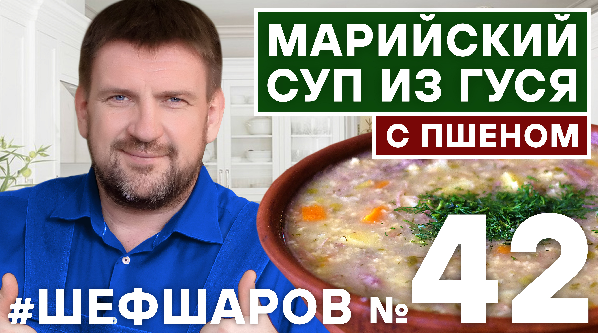 МАРИЙСКИЙ СУП ИЗ ГУСЯ С ПШЕНОМ.