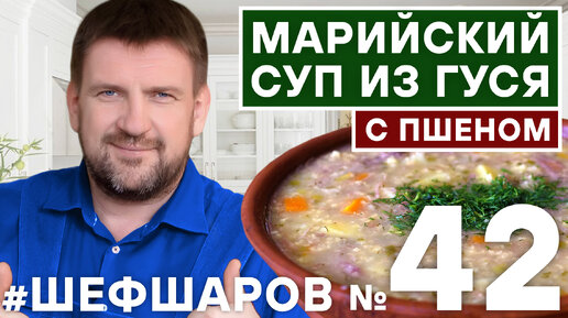 МАРИЙСКИЙ СУП ИЗ ГУСЯ С ПШЕНОМ.