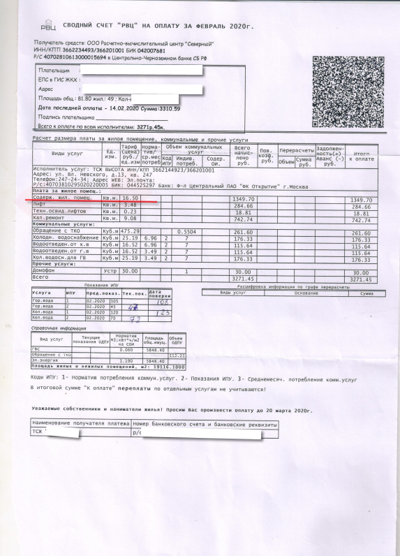 Квитанция , где вы видите для примера размер платы за 1 кв.м по строке содержание жилого помещения. В данном доме 16. 50 р