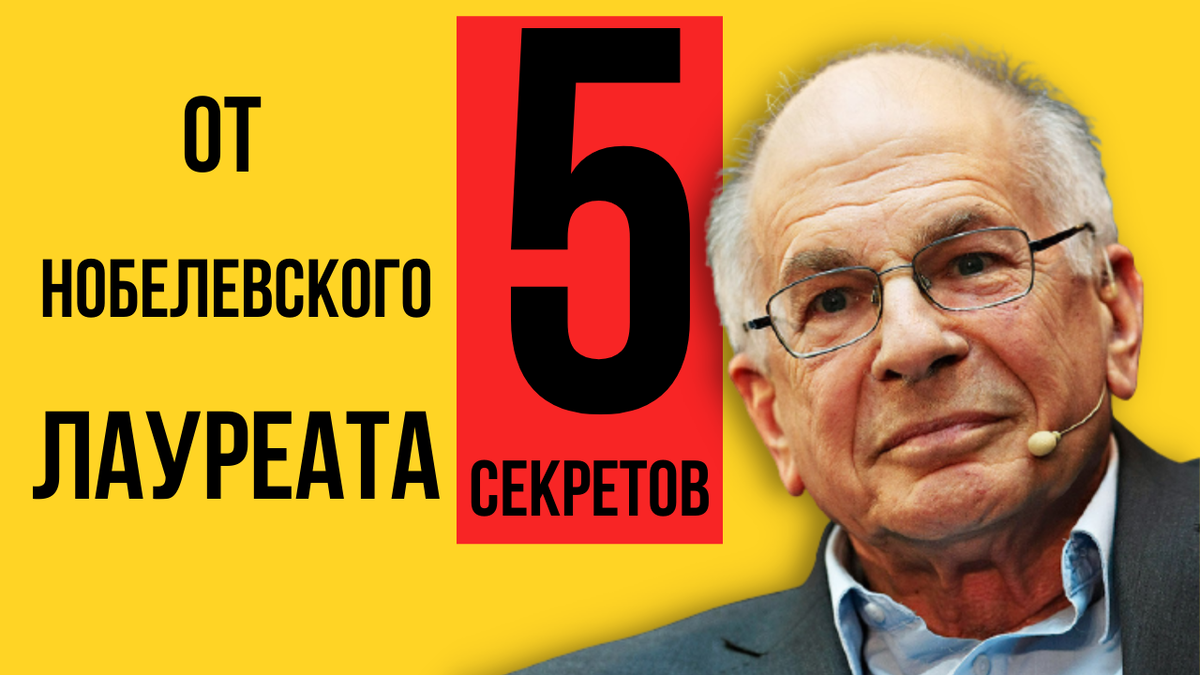 За это исследование Канеману и дали нобелевскую премию