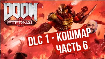 Вспышка и Древние БОГИ. часть 6 | DOOM Eternal: The Ancient Gods 1