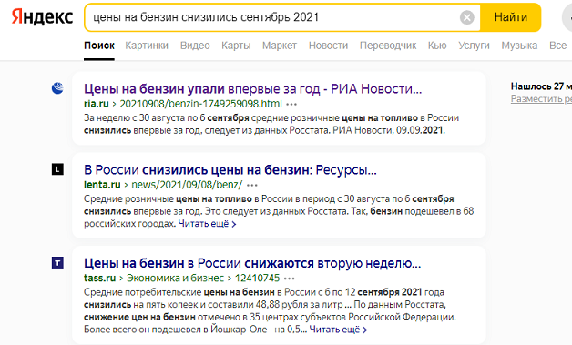 Новости перед выборами 2021 г. о снижении цены на бензин.