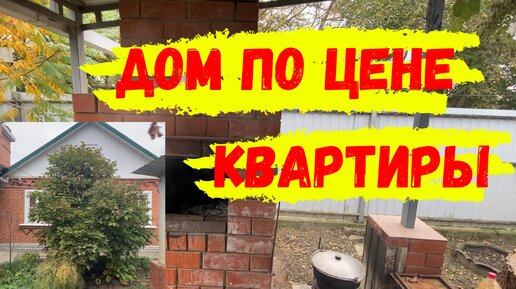 Download Video: Дом по цене квартиры рядом с Краснодаром. Подходит для семьи из четырёх человек