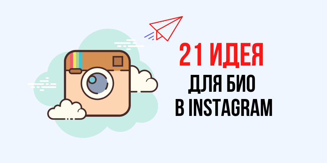 21 идея  для био в Instagram
