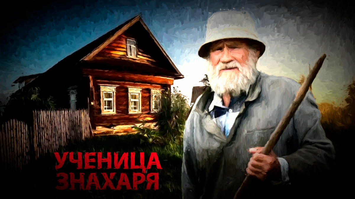 Знахарь псков. Дед Знахарь в Задонске. Знахарь дзен. Геннадий Александрович Знахарь. Геннадий Александрович Знахарь Вязники.