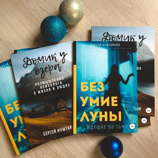 Мои книги "Домик у озера. Размышления психолога о жизни и людях" и "Безумие Луны. Идущие во тьму"