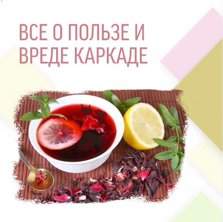 Каркаде – это чайный напиток насыщенно красного цвета, его изготавливают из цветов суданской розы (Гибискус).