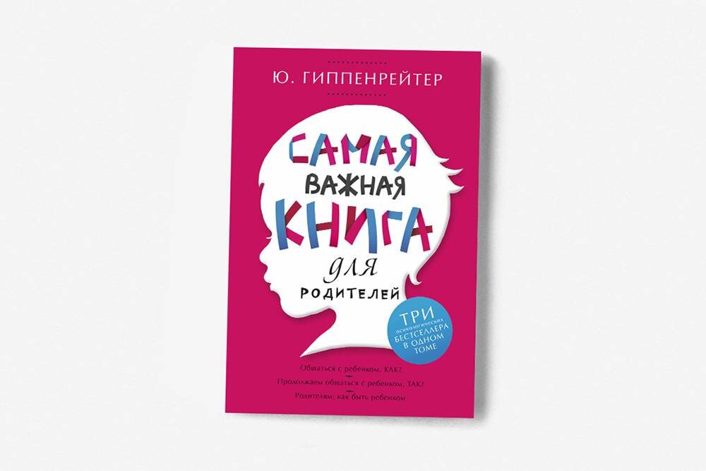 гиппенрейтер самая важная. гиппенрейтер самая важная. "самая важная книга для родителей". гиппенрейтер самая важная книга. самая важная книга для родителей.