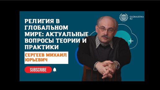 РЕЛИГИЯ В ГЛОБАЛЬНОМ МИРЕ: Актуальные вопросы теории и практики