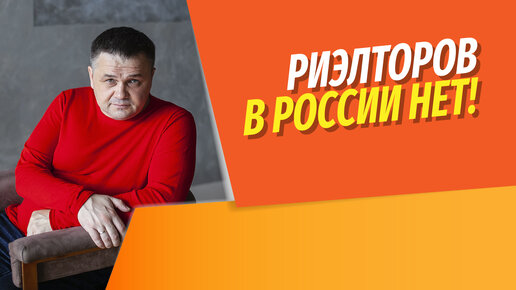 Как вас обманывают 30 лет? | Ни в мире, ни в России нет профессии риэлтор | Так кто такой realtor?