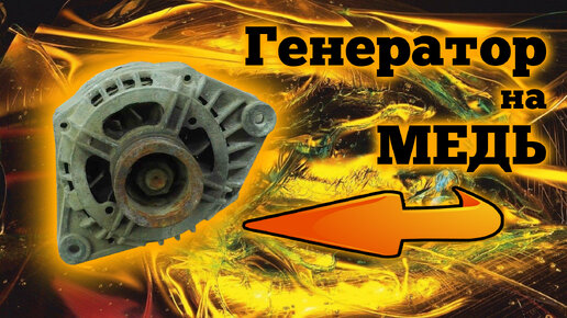 Сколько МЕДИ в генераторе автомобиля? | Теория Большого Разбора | Дзен