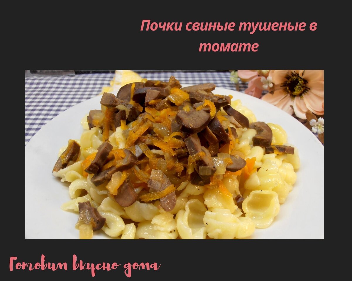 Свиные почки - 6 вкусных рецептов приготовления с пошаговыми фото