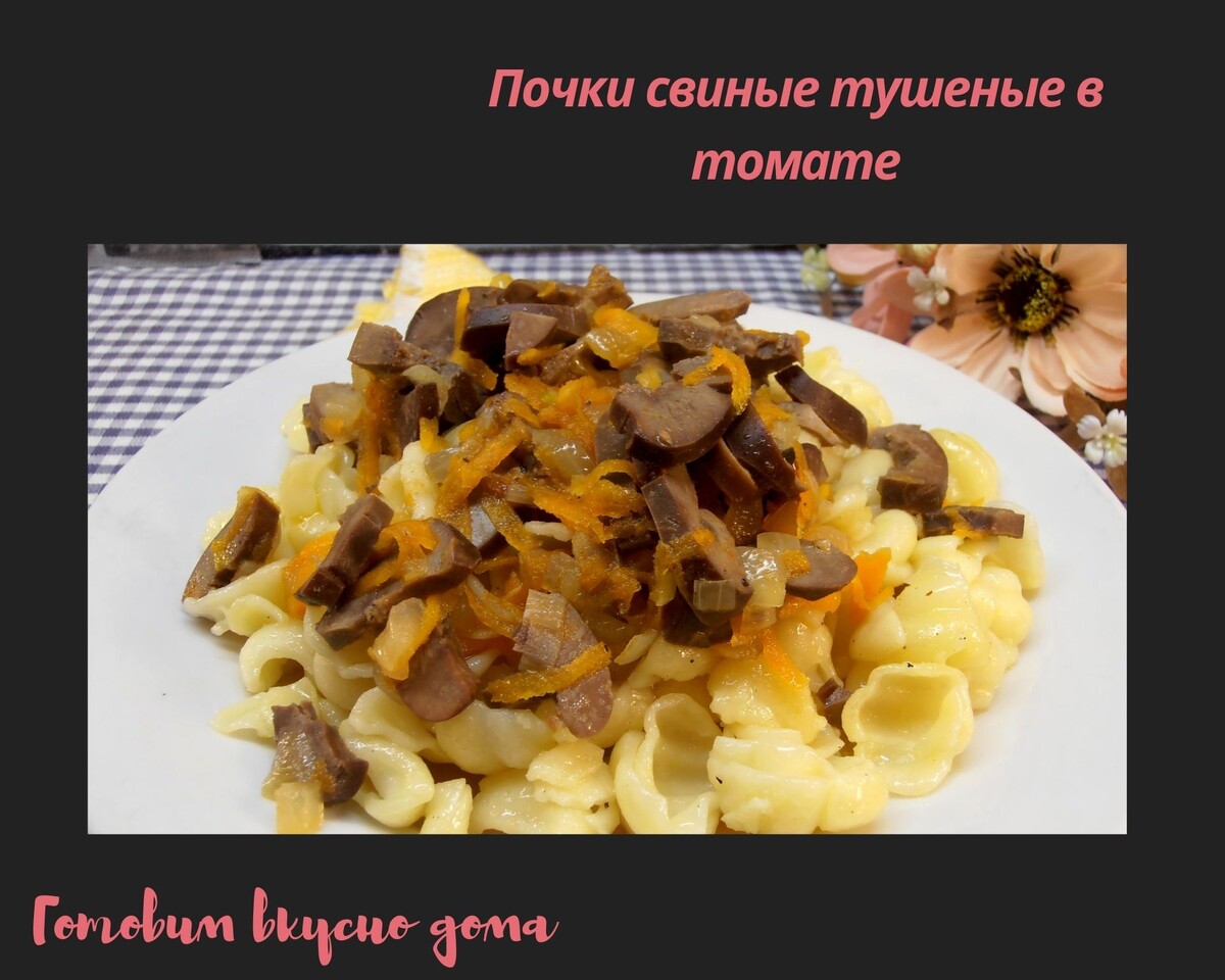 Почки в луковом соусе