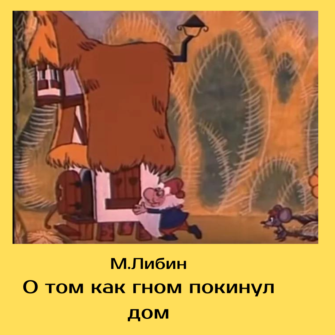 Диафильм дом гнома гном. О том как гном покинул дом. Гном покинул дом. Гном пришел дом ушел. Гном покинул дом.
