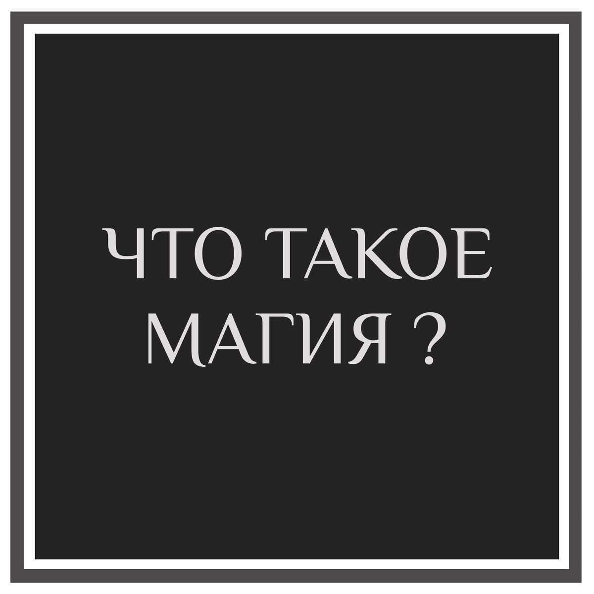 Что такое магия?