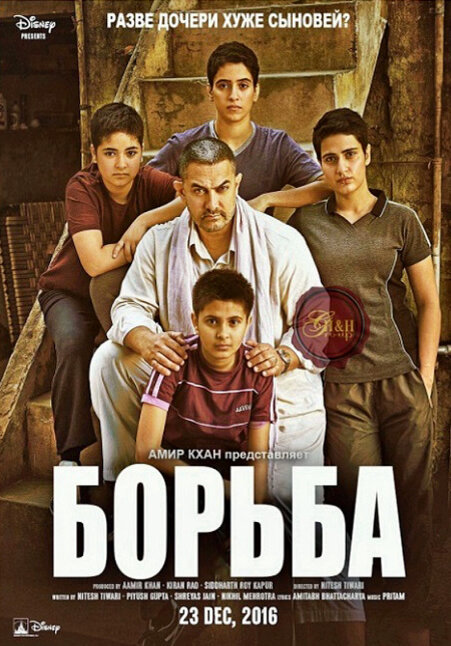 Постер фильма «Дангал» (2016). Общественное достояние