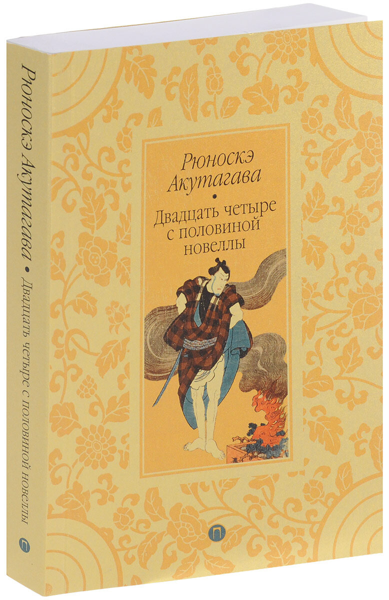 Книга Рюноске Акутагавы. 