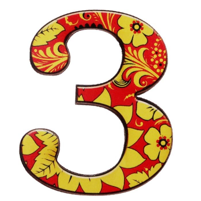 Чуть про троечку не забыли (