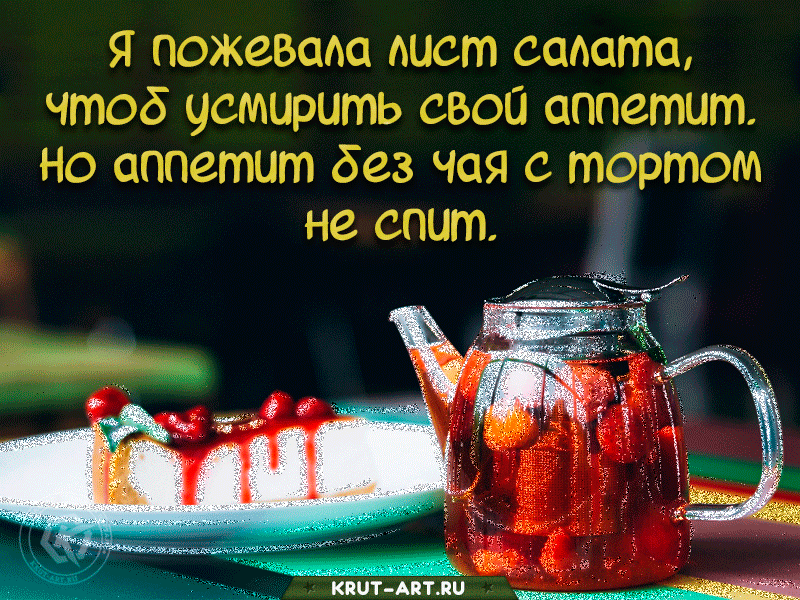 Я пожевала лист салата, чтоб усмирить свой аппетит. Но аппетит без чая с тортом не спит. Блестящая открыта с чаем и тортом